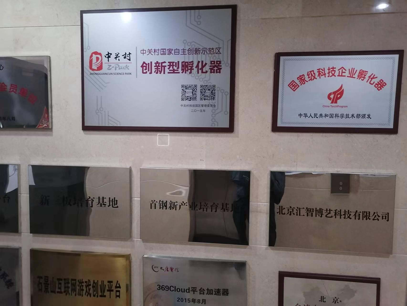 牌匾-北京汇智博艺科技有限公司.png