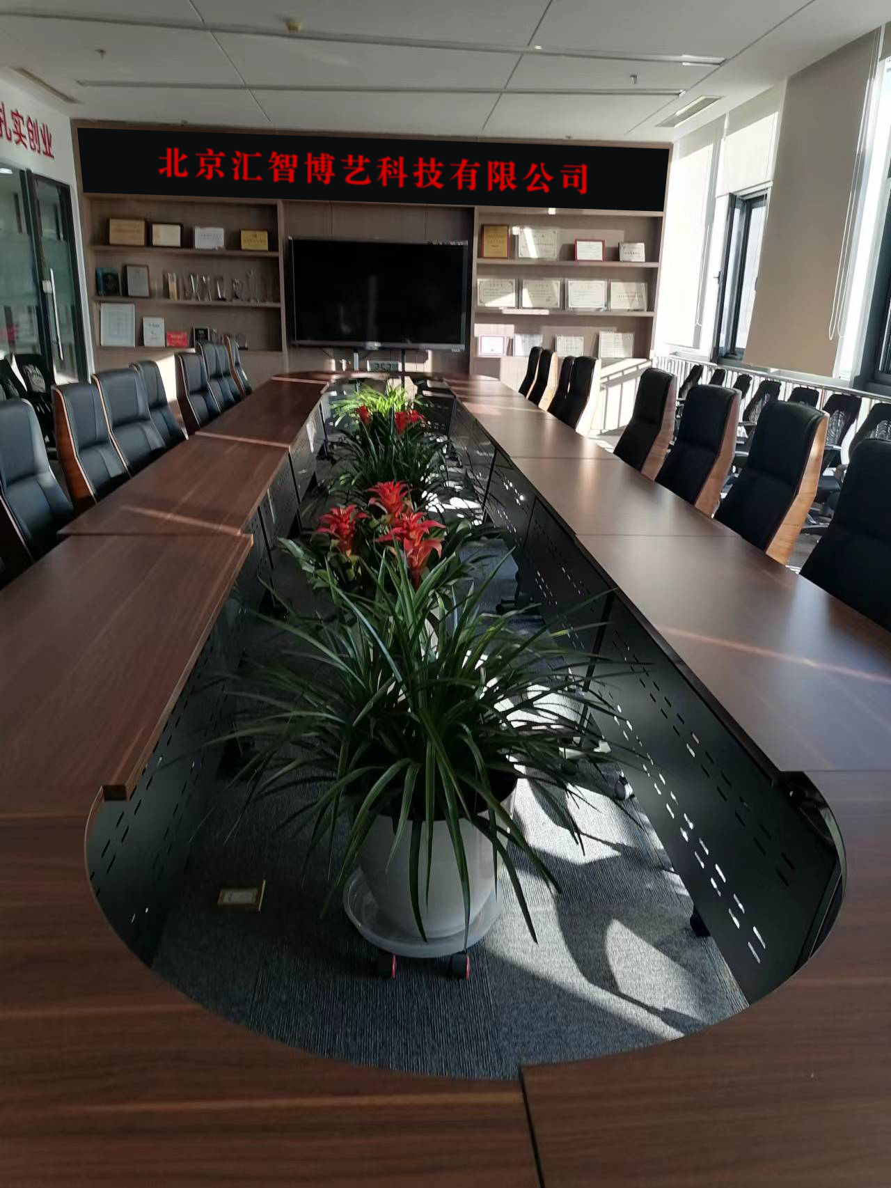 会议室-北京汇智博艺科技有限公司.png